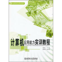 计算机应用能力实训教程