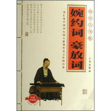 国学大书院:婉约词豪放词(经典珍藏版)