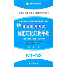 新日语能力考试:词汇巧记巧用手册N1-N2