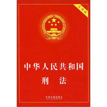 中华人民共和国刑法（实用版）