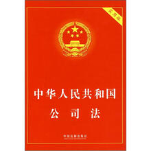 中华人民共和国公司法（实用版）