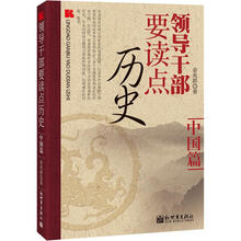 领导干部要读点历史：中国篇