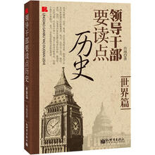 领导干部要读点历史：世界篇