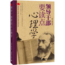 领导干部要读点心理学