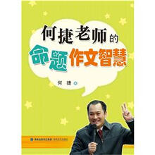 何捷老师的命题作文智慧