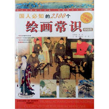 国人必知的2300个绘画常识（中国卷）