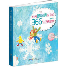 培养最聪明孩子的366个经典故事（全彩手绘版·冬季卷）