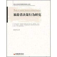 旅游者决策行为研究