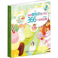 培养最聪明孩子的366个经典故事(全彩手绘版·夏季卷)