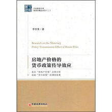 房地产价格的货币政策传导效应