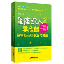 星座识人2：季欣麟解密12星座事业与健康