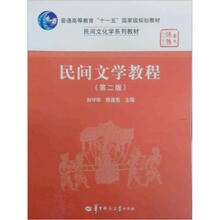 普通高等教育“十一五”国家级规划教材·民间文化学系列教材：民间文学教程（第2版）