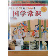 国人必知的2300个国学常识