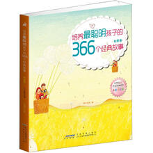 培养最聪明孩子的366个经典故事(全彩手绘版·秋季卷)