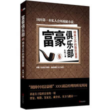 富豪俱乐部6