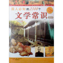 国人必知的2300个文学常识（中国卷）