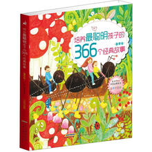 培养最聪明孩子的366个经典故事(全彩手绘版·春季卷)