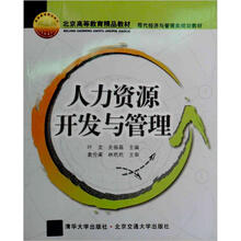 现代经济与管理类规划教材:人力资源开发与管理