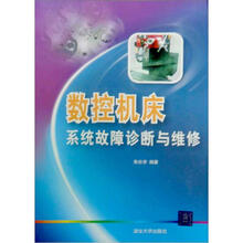 数控机床系统故障诊断与维修