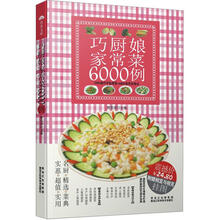 巧厨娘家常菜6000例