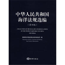 中华人民共和国海洋法规选编（第4版）
