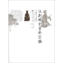 汉剧研究资料汇编(1822-1949)