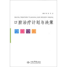 口腔治疗计划与决策
