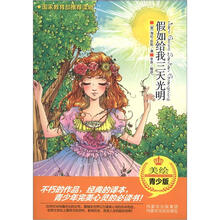 假如给我三天光明(美绘青少版)