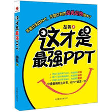创意职场系列：别告诉我你懂PPT2