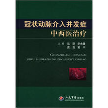 冠状动脉介入并发症中西医治疗