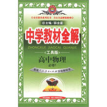 中学教材全解:高中物理(必修1)(人教版)(工具版)
