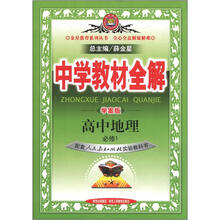中学教材全解：高中地理（必修1）（人教版）（学案版）