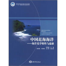 中国近海海洋：海洋光学特性与遥感
