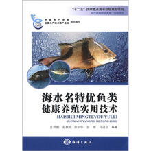 海水名特优鱼类健康养殖实用技术