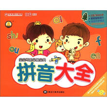 孩子系列·宝宝学前必备宝典:拼音大全