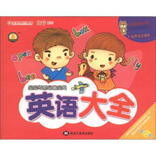 孩子系列·宝宝学前必备宝典：英语大全