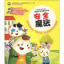 儿童成长必知魔法系列：安全魔法