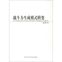 战斗力生成模式转变