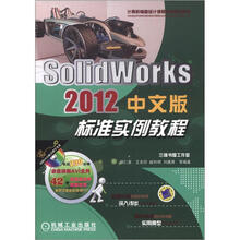 计算机辅助设计课程教学规划教材：SolidWorks 2012中文版标准实例教程（附DVD－ROM光盘1张）