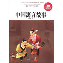 青少年课外阅读经典：中国寓言故事
