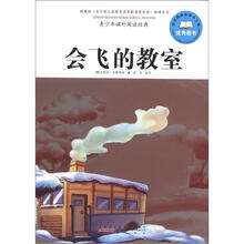 青少年课外阅读经典:会飞的教室