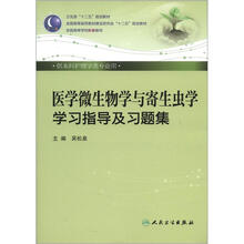 卫生部“十二五”规划教材·全国高等学校配套教材：医学微生物学与寄生虫学学习指导及习题集