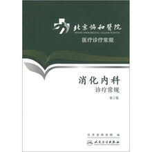 北京协和医院医疗诊疗常规：消化内科诊疗常规（第2版）