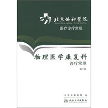 北京协和医院医疗诊疗常规：物理医学康复科诊疗常规（第2版）