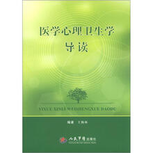 医学心理卫生学导读
