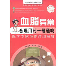 百姓合理用药一册通晓丛书：血脂异常合理用药一册通晓