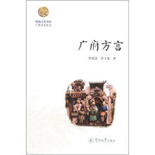 岭南文化书系·广府文化丛书：广府方言