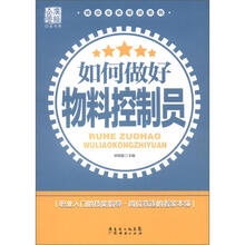 如何做好物料控制员