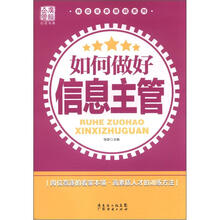 如何做好信息主管
