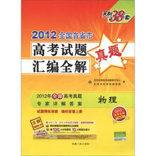 物理（2013高考必备）/2012全国各省市高考试题汇编全解